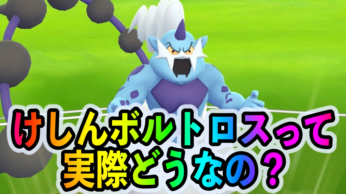 ポケモンgo でんきタイプのレイドアタッカーが欲しいなら狙い目 ボルトロス けしんフォルム の使い道や注目ポイントを紹介 Appbank