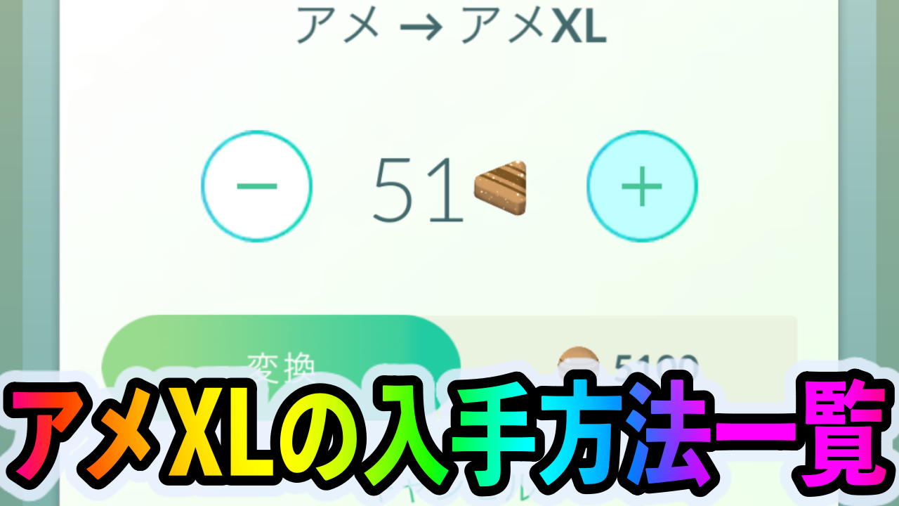 ポケモンgo アメxlの入手方法は 効率のいい方法や意外なあんな方法も紹介します 博士にポケモンを送るとランダムで入手可能 Appbank