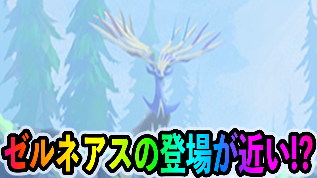 【ポケモンGO】ゼルネアスが6月までに登場!? 公式が意味深なツイート