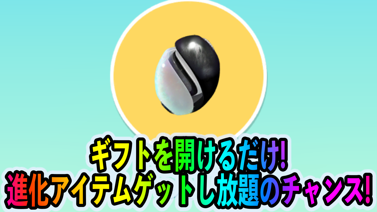 【ポケモンGO】今すぐギフトを開封せよ! 貴重な進化アイテムがたんまり手に入るかも!?