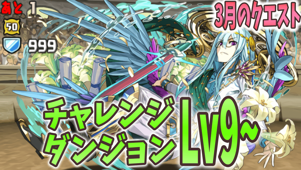 パズドラ攻略 チャレンジダンジョンlv9 3月のクエストver 攻略データ Appbank