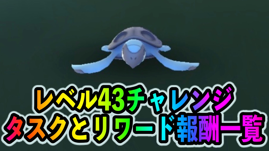 【ポケモンGO】スペシャルリサーチ「レベル43チャレンジ」のタスクとリワード報酬一覧