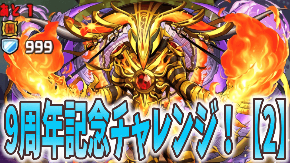パズドラ ニジピィ乱獲チャンス 9周年記念チャレンジ 2 ダンジョン構成を調査 Appbank