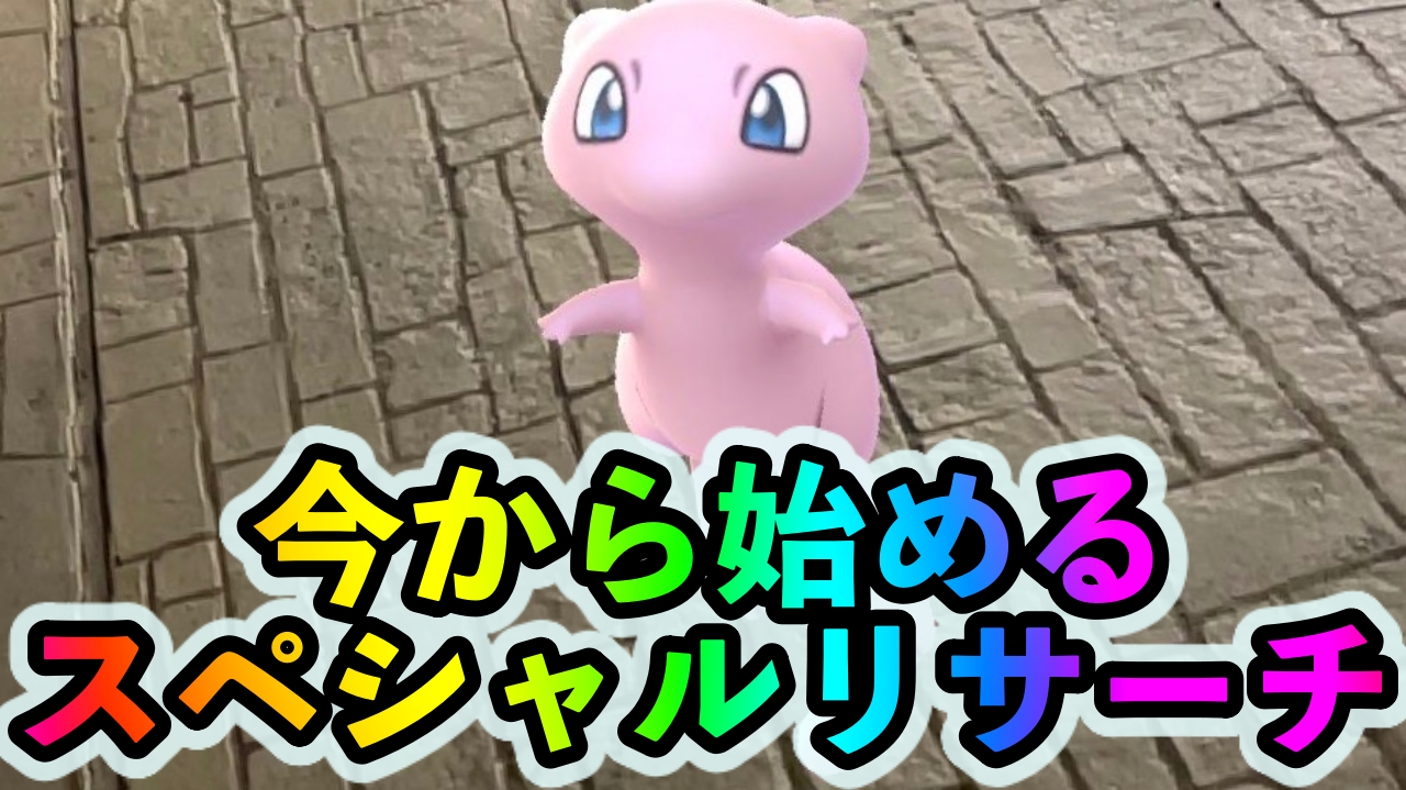 【ポケモンGO】今から始めるスペシャルリサーチ「幻のポケモンを追え!」のタスクとリワード報酬一覧