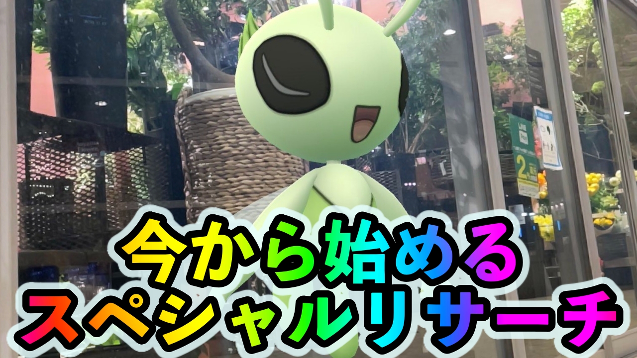 【ポケモンGO】今から始めるスペシャルリサーチ「時を超えるポケモンを追え!」のタスクとリワード報酬一覧