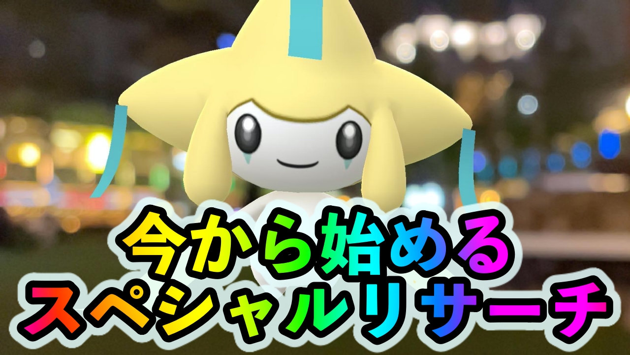 【ポケモンGO】今から始めるスペシャルリサーチ「眠るポケモンを呼び覚ませ!」のタスクとリワード報酬一覧