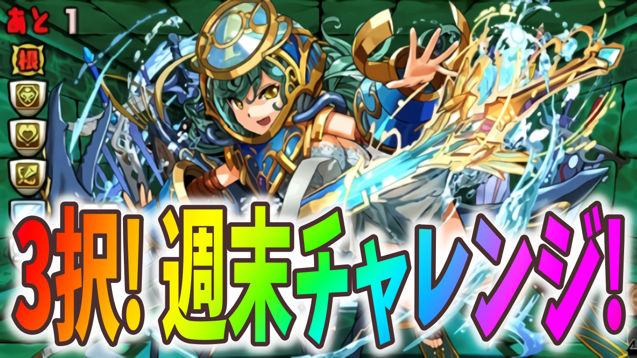 パズドラ 超限界突破2体分の素材をゲット 3択 週末チャレンジ ダンジョン構成を調査 Appbank パズドラ 超限界突破2体分の素材をゲット 3択 週末チャレンジ ダンジョン構成を調査 Appbank