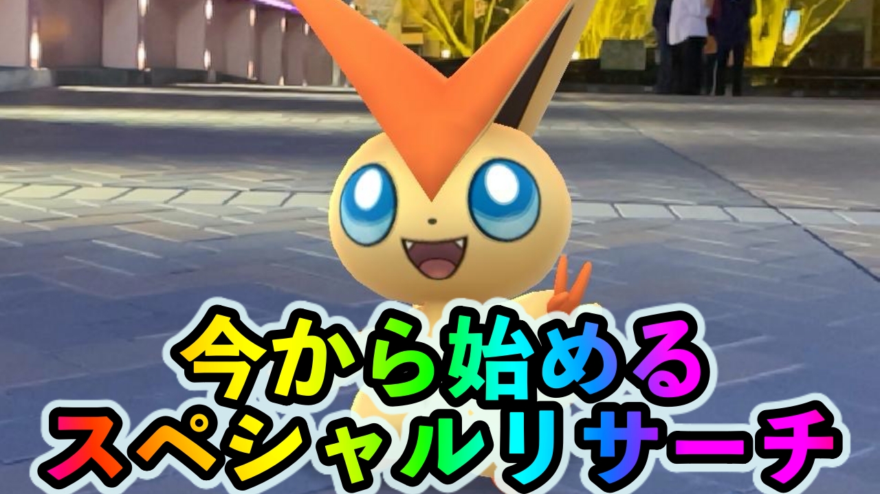 【ポケモンGO】今から始めるスペシャルリサーチ「しょうりポケモンを解明せよ!」のタスクとリワード報酬一覧