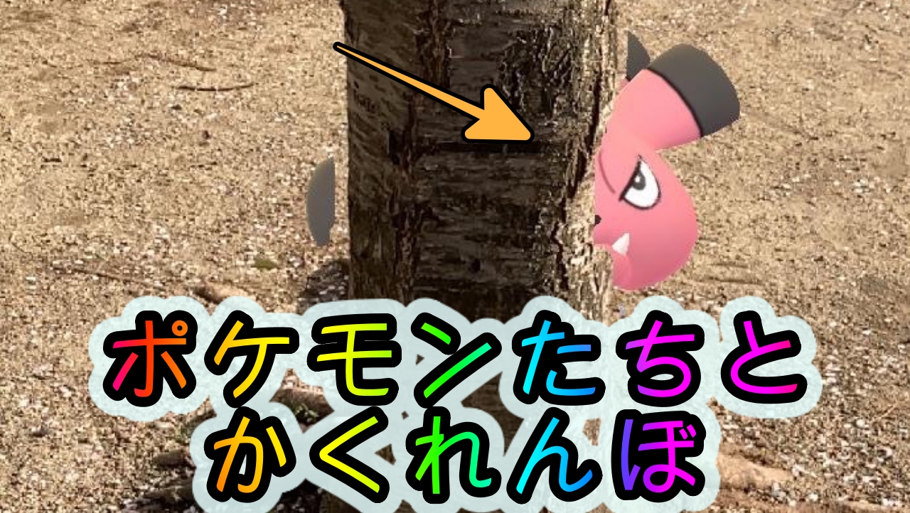 ポケモンgo 暖かい日にポケモンとかくれんぼ カラフルなポケモンたちを撮影してみました Appbank