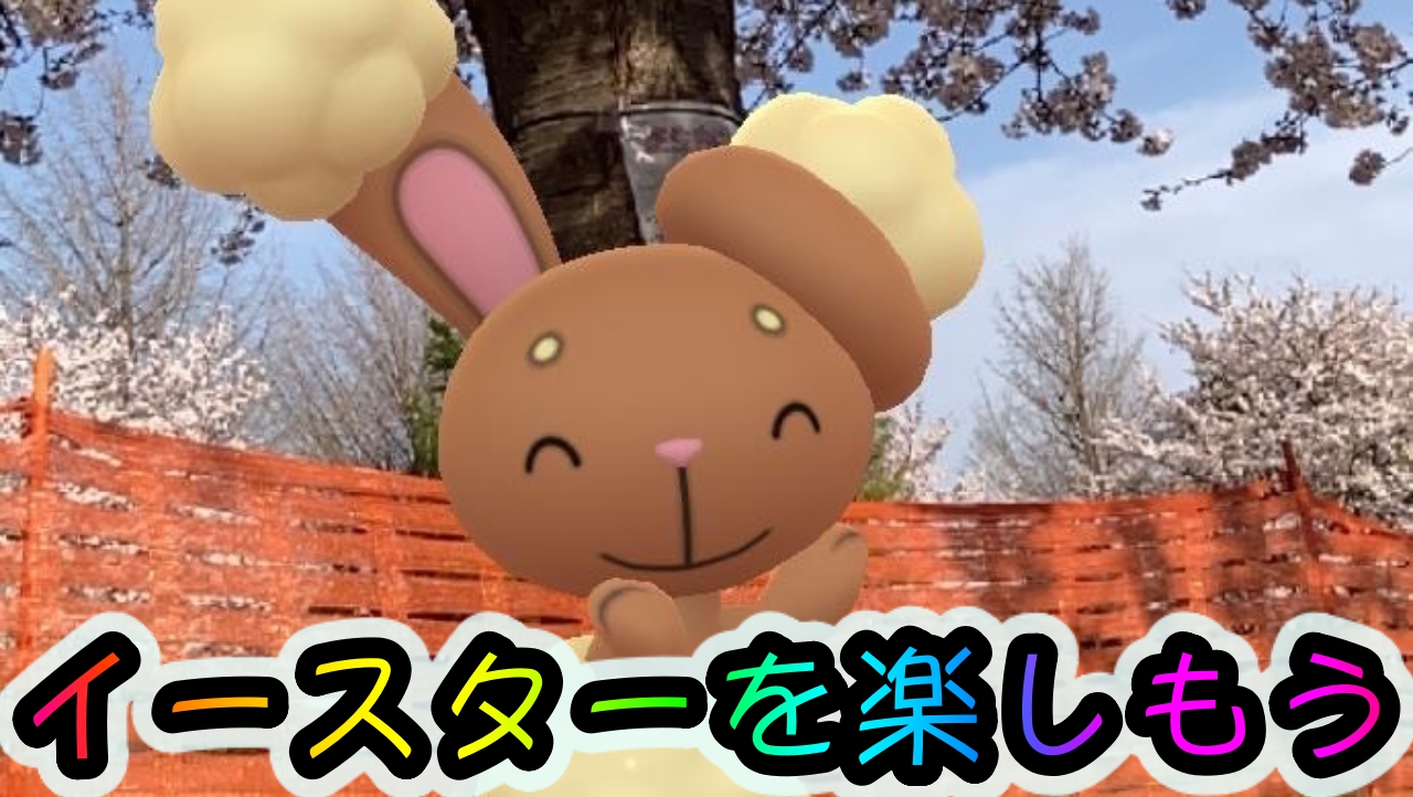ポケモンgo 4月4日のイースターをテーマにポケモンたちをar撮影 ミミロルやタマタマは映えますね Appbank ポケモンgo 4月4日のイースターをテーマにポケモンたちをar撮影 ミミロルやタマタマは映えますね Appbank
