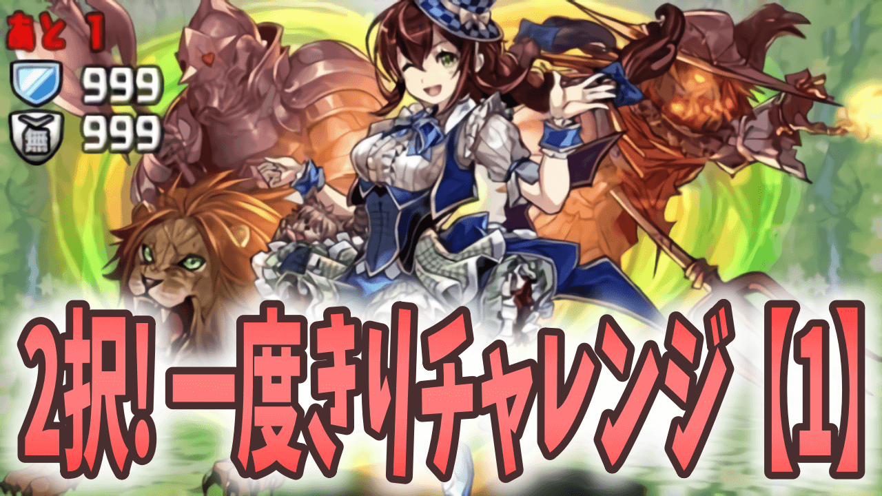 パズドラ攻略 ハズレ無しの無料ガチャをゲット 2択 一度きりチャレンジ 1 ダンジョン構成を調査 Appbank パズドラ攻略 ハズレ無しの無料ガチャをゲット 2択 一度きりチャレンジ 1 ダンジョン構成を調査 Appbank