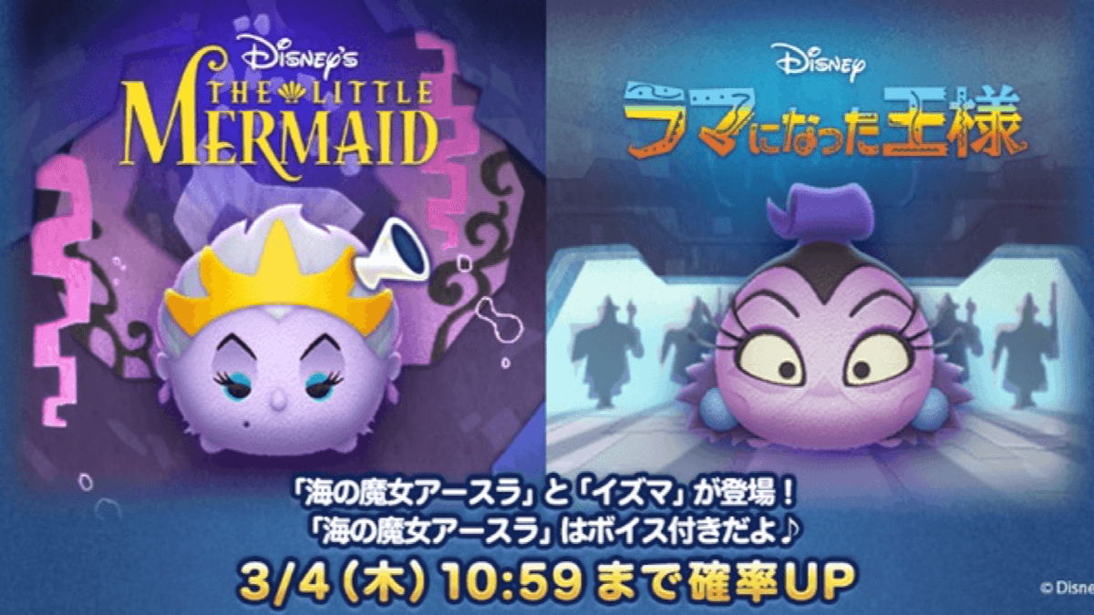 【ツムツム】新ツムにディズニーヴィランズ「アースラ」「イズマ」が登場! アースラはボイス付き