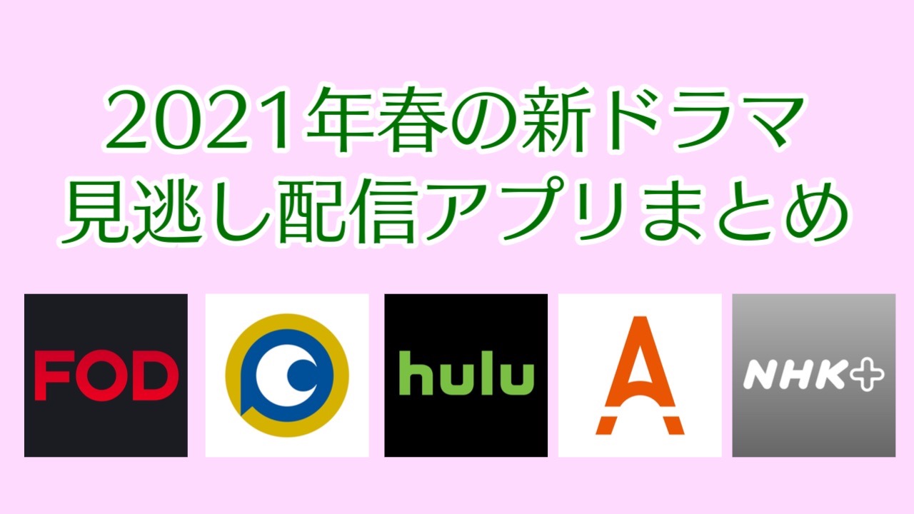 2021年春の新ドラマ 見逃し配信アプリまとめ