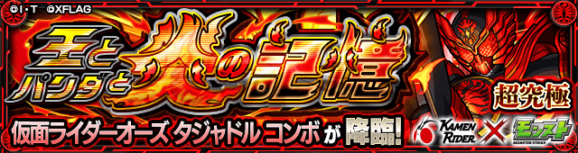 オーズ（超究極）のギミックと適正キャラランキング、攻略ポイントも解説!【仮面ライダーコラボ】