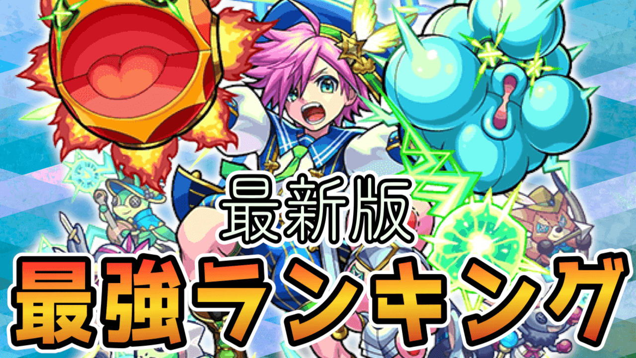 モンストイソップ獣神化ランキング反映