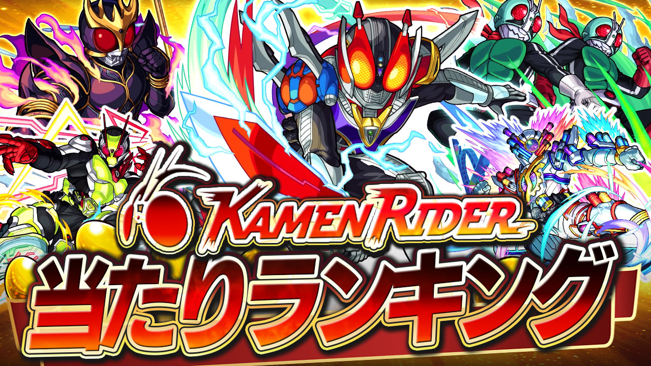 モンスト仮面ライダーコラボ当たりランキング