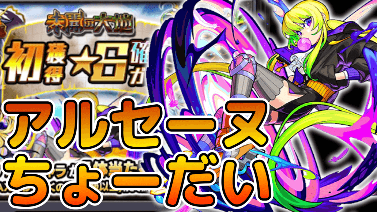 【モンスト】神引きしたいです。初ゲ確定ガチャでアルセーヌを狙う!【未開の大地】