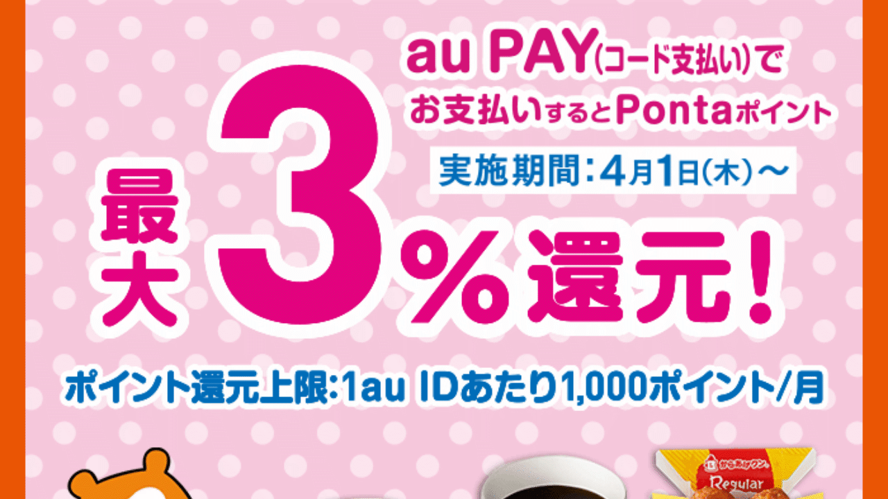 【au PAY】ローソンで3％還元! 4月1日から