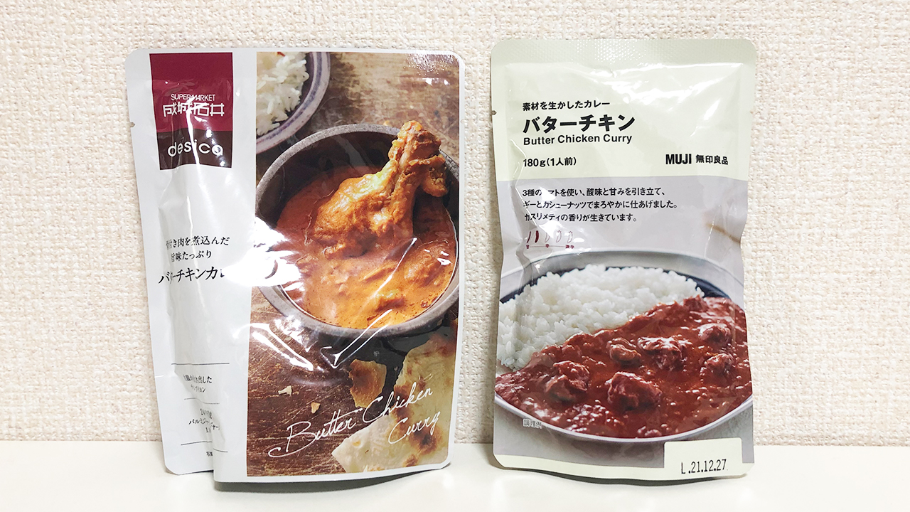 無印良品＆成城石井の「バターチキンカレー」食べ比べてみた! 味や価格などを徹底比較!!