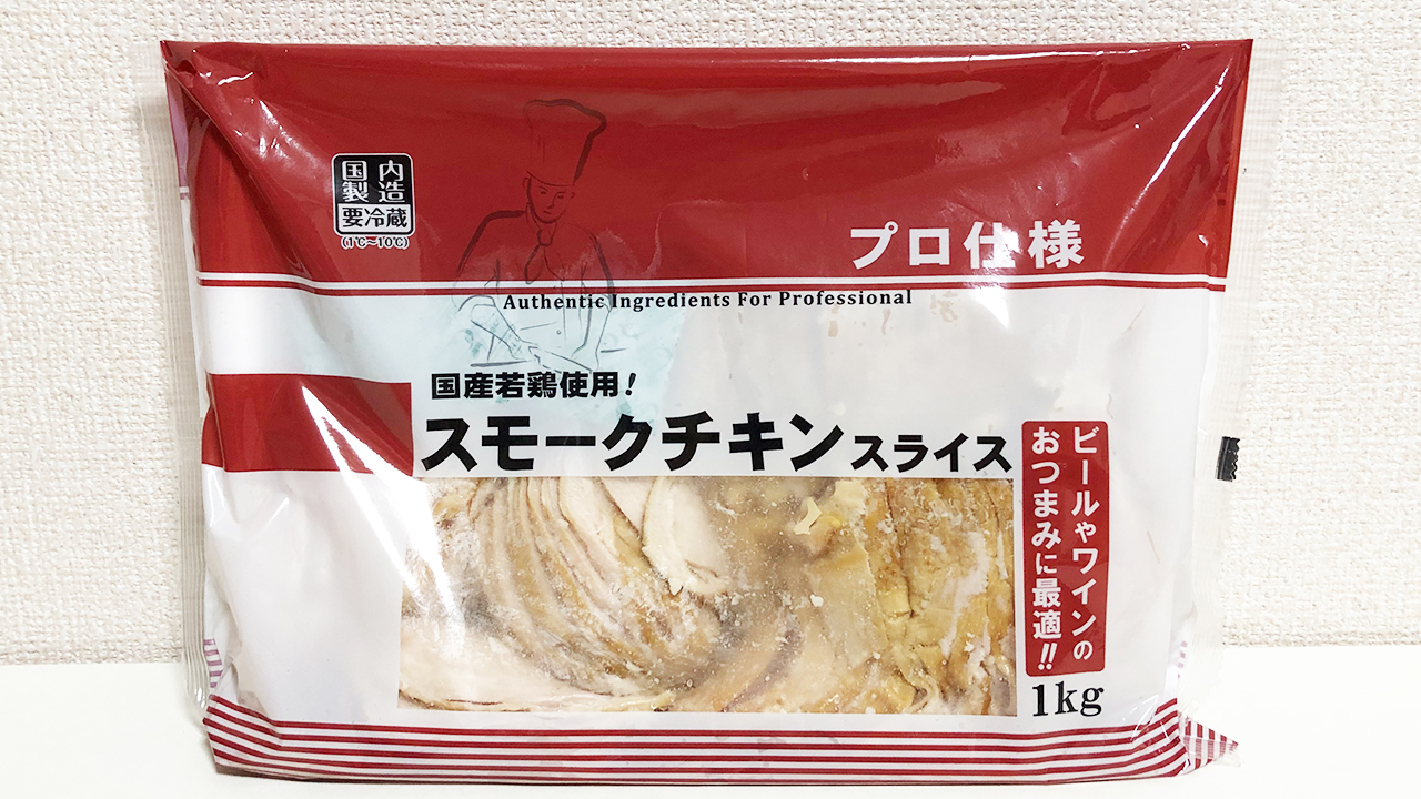 【業務スーパー】大容量＆激安＆味良しの衝撃コスパ!! 100g97円の「スモークチキンスライス」食べてみた!