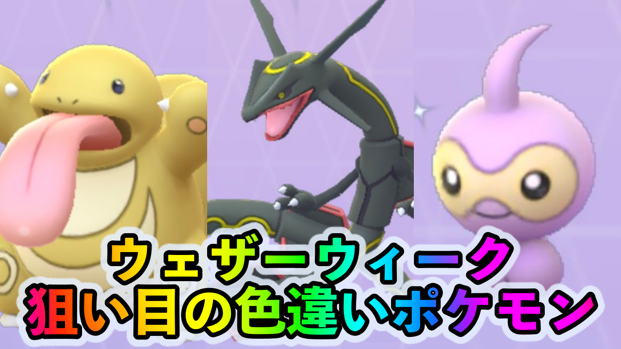 【ポケモンGO】週末に色違いレックウザやポワルンを狙おう! ウェザーウィークで狙い目の色違いポケモン一覧