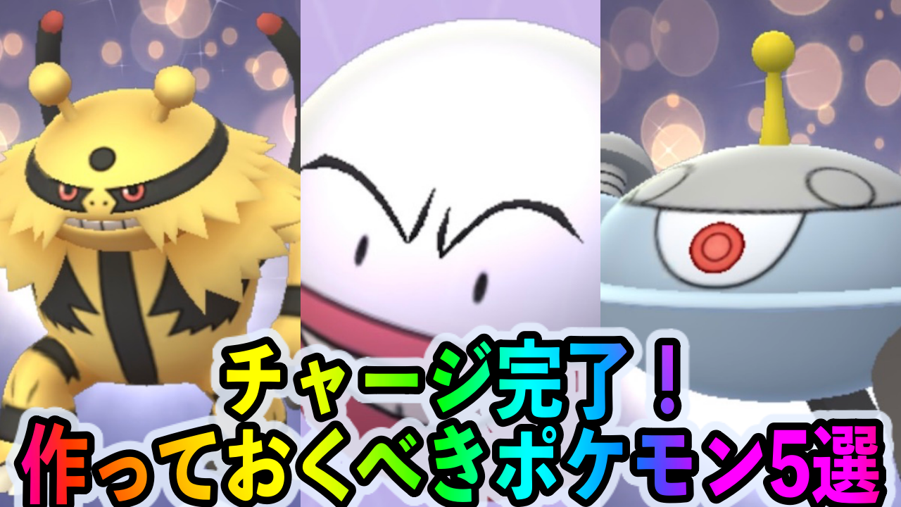 ポケモンgo 最強のでんきタイプを一気に揃える大チャンス チャージ完了イベント中に優先して作りたいポケモン5選 アローラゴローニャ Appbank ポケモンgo 最強のでんきタイプを一気に揃える大チャンス チャージ完了イベント中に優先して作りたいポケモン5選 アローラゴローニャ Appbank