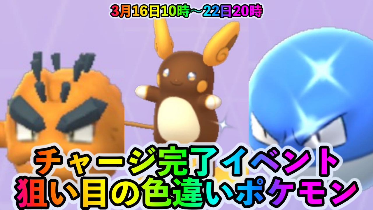 ポケモンgo 色違いビリリダマやアローライシツブテが狙い目 チャージ完了 イベント中に狙い目の色違いポケモン一覧 Appbank ポケモンgo 色違いビリリダマやアローライシツブテが狙い目 チャージ完了 イベント中に狙い目の色違いポケモン一覧 Appbank