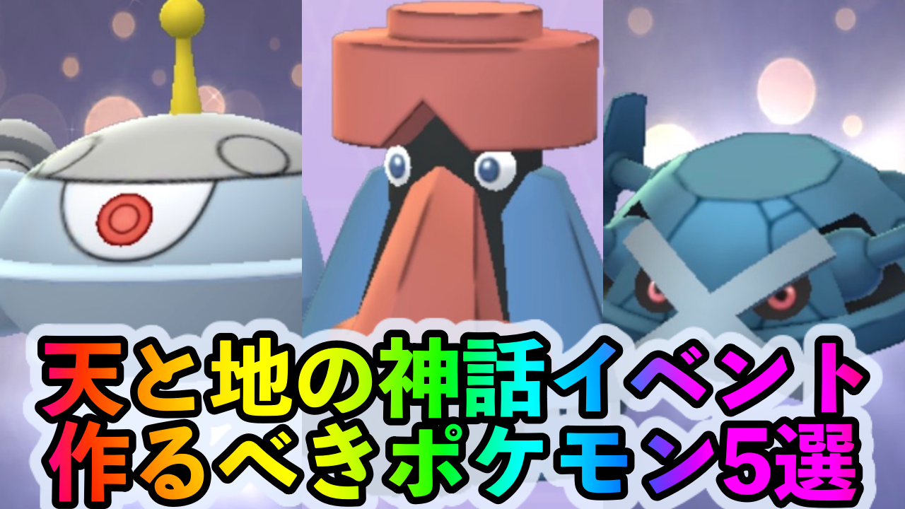 ポケモンgo レイドとgoバトルの最強クラスアタッカーをまとめてゲット 天と地の神話イベント中に優先して作るべきポケモン5選 Appbank