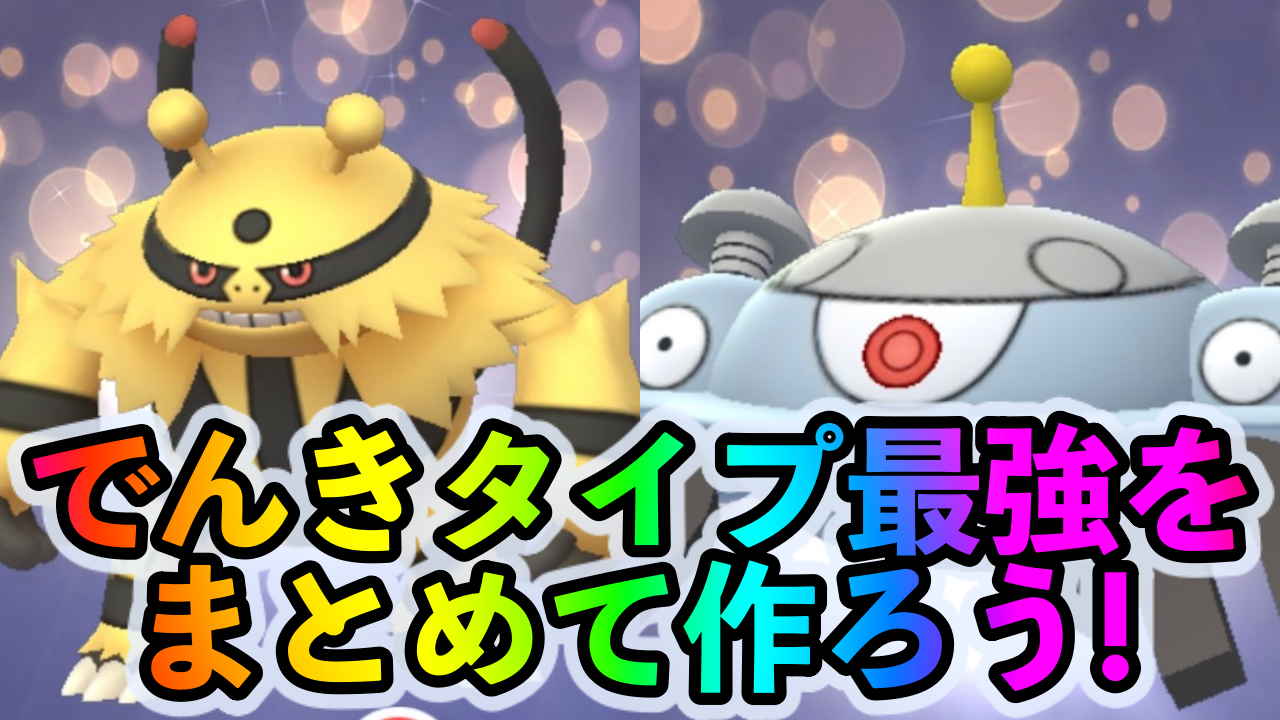 【ポケモンGO】エレキブルとジバコイルが作り放題! 今のうちにでんきタイプ最強アタッカーを作っておこう!