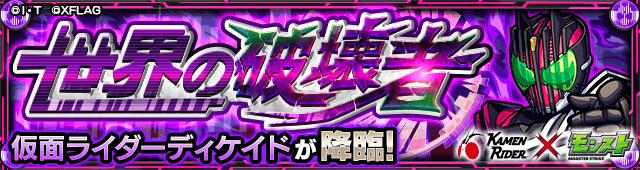モンスト仮面ライダーディケイド攻略