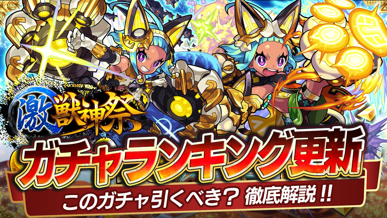 モンスト ラインナップ大変動 ガチャ激獣神祭の当たりランキング オニャンコポン追加 Appbank モンスト ラインナップ大変動 ガチャ激獣神祭の当たりランキング オニャンコポン追加 Appbank
