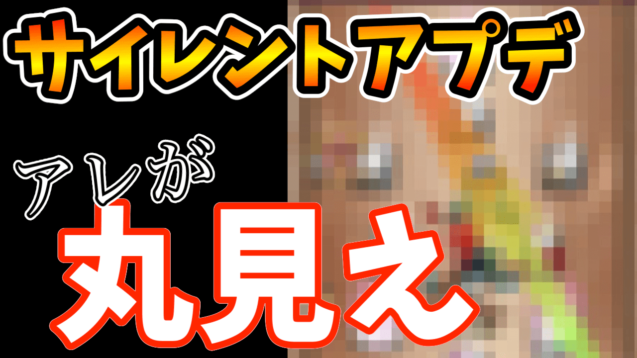 モンストサイレントアプデ