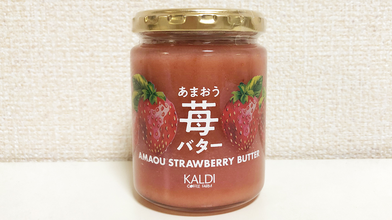 カルディ ついに買えた 売り切れ続出の大人気商品 あまおう苺バター 実食レビュー Appbank