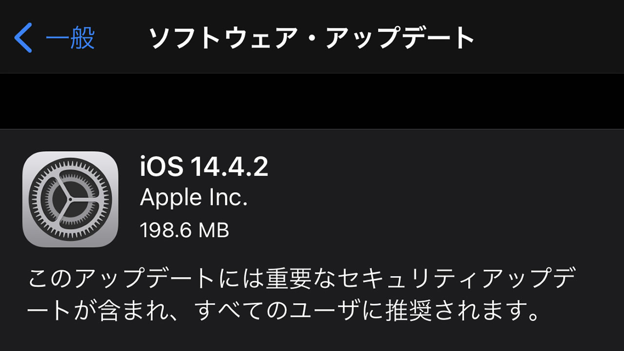 重要なセキュリティアップデートを含む『iOS 14.4.2＆iPadOS 14.4.2』リリース!