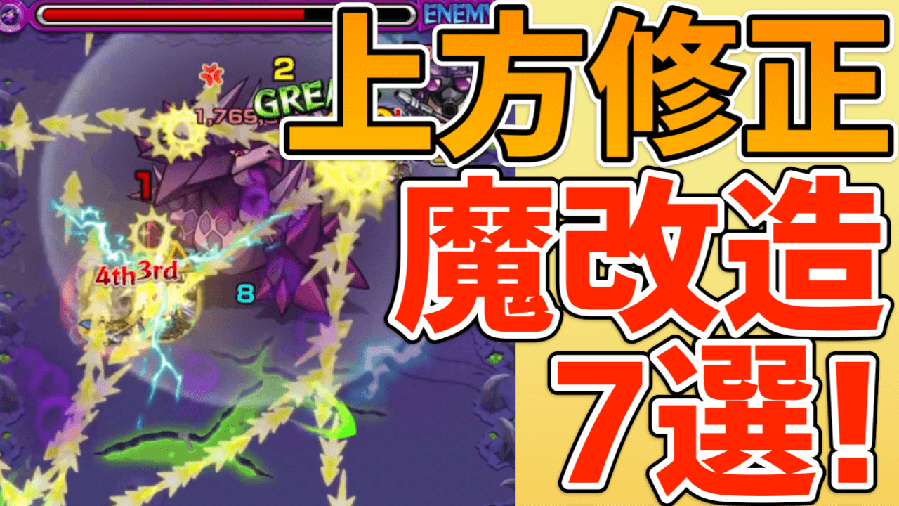 モンスト こりゃ魔改造だ 上方修正で強くなったキャラ7選 Appbank モンスト こりゃ魔改造だ 上方修正で強くなったキャラ7選 Appbank