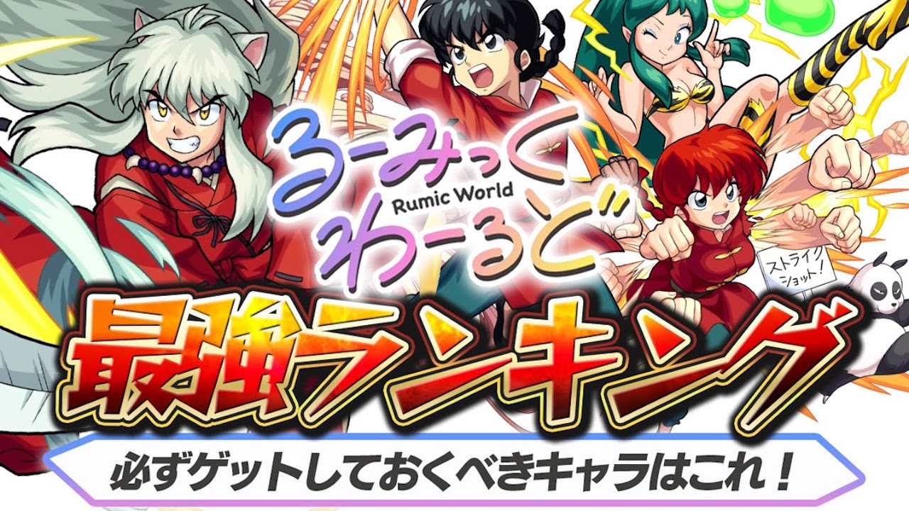 るーみっくわーるどコラボ最強ランキング! 逃すと後悔するキャラ多数! 絶対に運極を作っておこう!