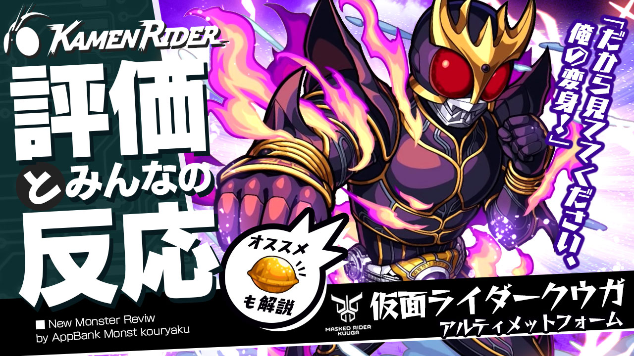 クウガの評価・適正、SS倍率をモンスト攻略班が徹底解説! ユーザーの評価＆反応も!【仮面ライダーコラボ】