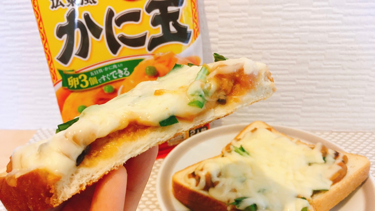 これは新感覚!! 永谷園の「広東風かに玉」の“素”で中華風ピザトースト作ってみた♪  #アレンジレシピ