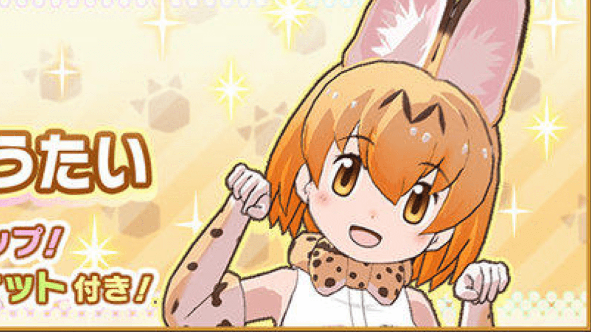 【けもフレ3】サーバルがついに実装! セーバル後でキラキラを使い果たしたみんなの反応は……