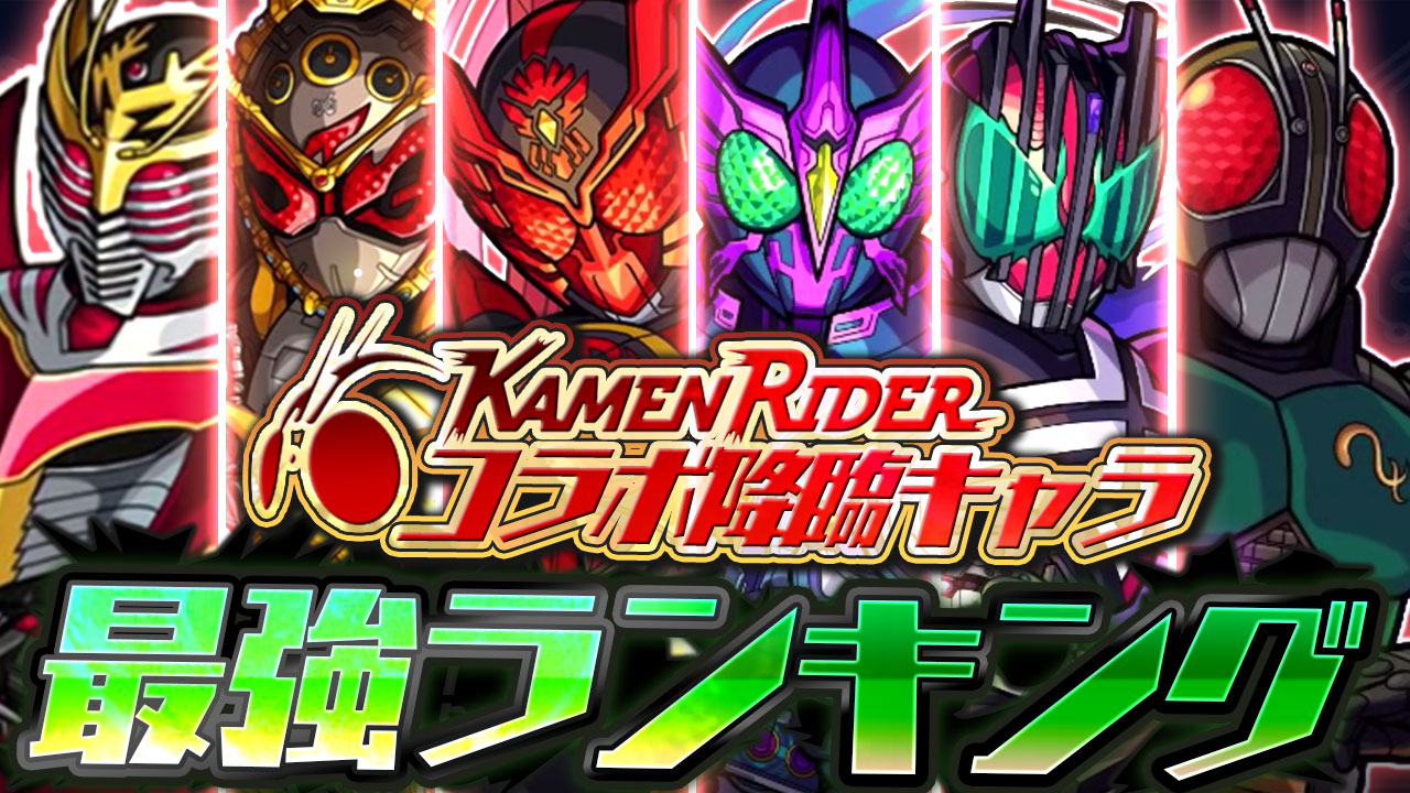【モンスト】仮面ライダーコラボ降臨キャラ最強ランキング! 最も運極を優先するべきは◯◯だ!