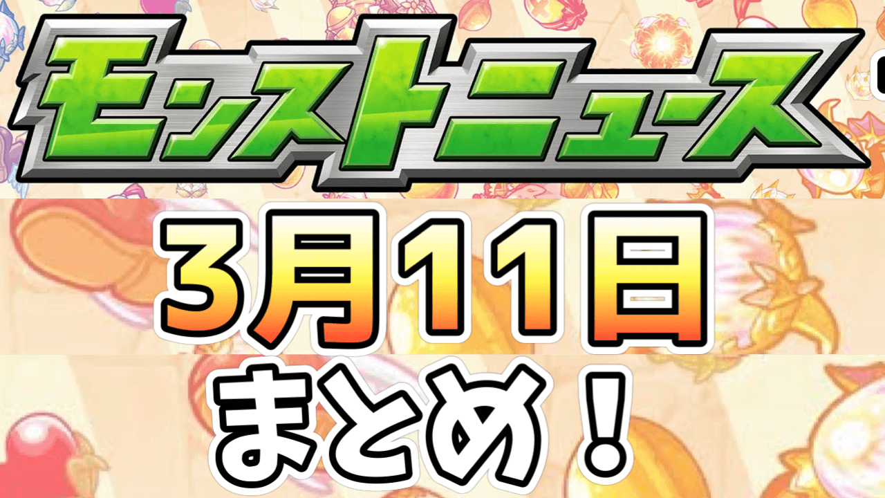 モンストニュース3/11まとめ