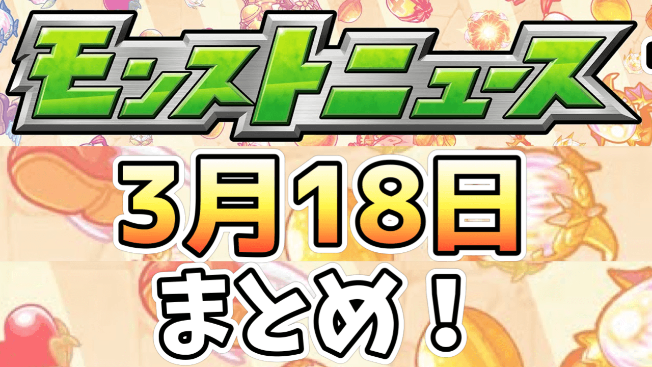 モンストニュース3/18まとめ
