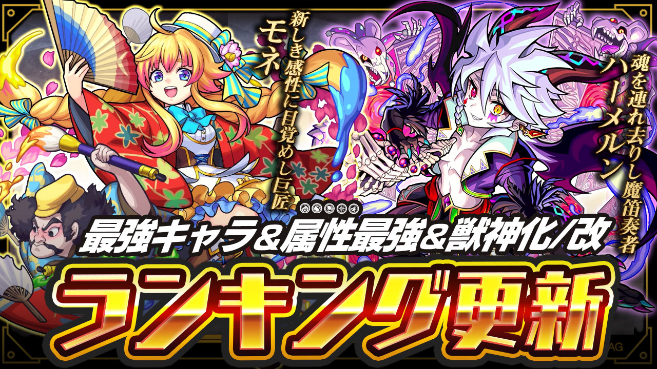 モンスト 最強ランキングにモネとハーメルンを反映 魔改造で友情火力が爆上がり Appbank モンスト 最強ランキングにモネとハーメルンを反映 魔改造で友情火力が爆上がり Appbank