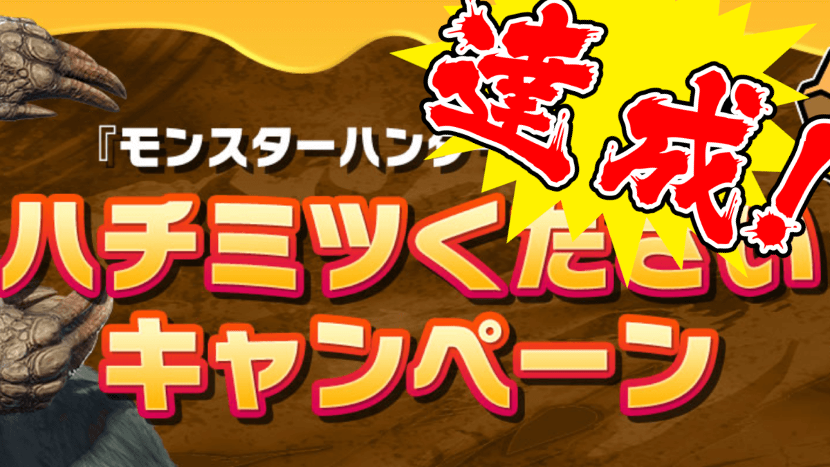 【モンハンライズ】ハチミツ配布確定! 僅か1日でツイート数はなんと……【ハチミツください】