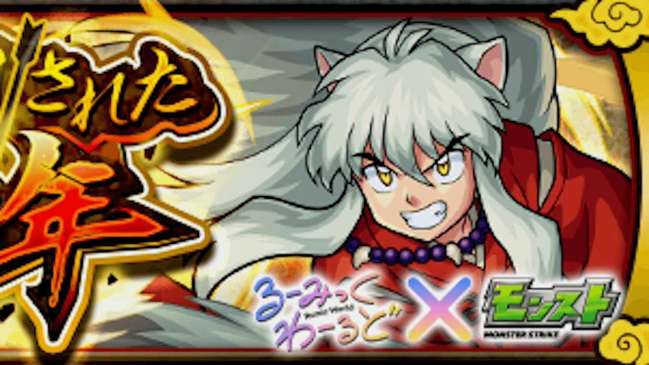 【モンスト攻略】犬夜叉のギミックと適正キャラランキング、攻略ポイントも解説!【るーみっくわーるどコラボ】