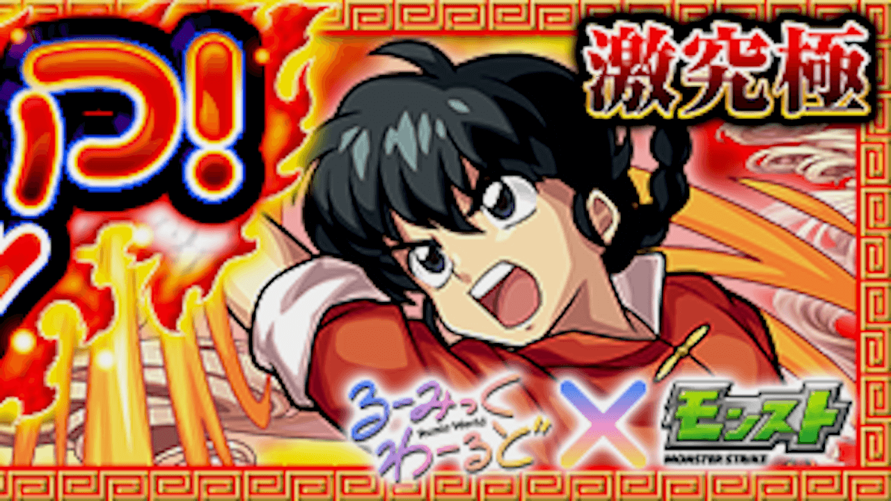 【モンスト攻略】早乙女乱馬のギミックと適正キャラランキング、攻略ポイントも解説!【るーみっくわーるどコラボ】