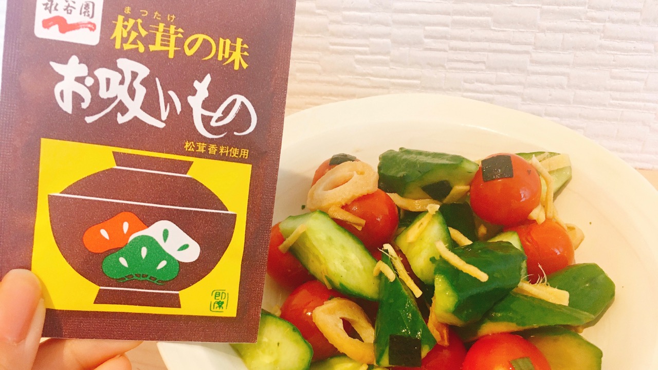 野菜がたっぷり食べられる!! 「松茸の味お吸いもの」で浅漬けが作れるって知ってた!? #アレンジレシピ