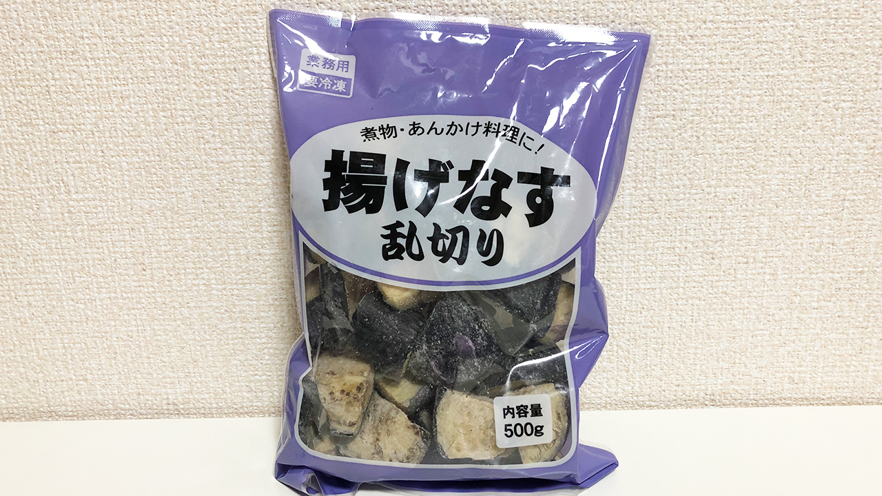 【業務スーパー】たったの5分でありとあらゆる料理が完成!? 超便利な冷凍食材「揚げなす乱切り」食べてみた!