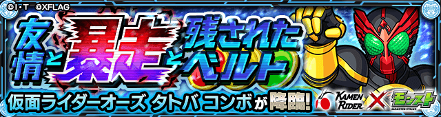 モンスト仮面ライダーオーズ攻略