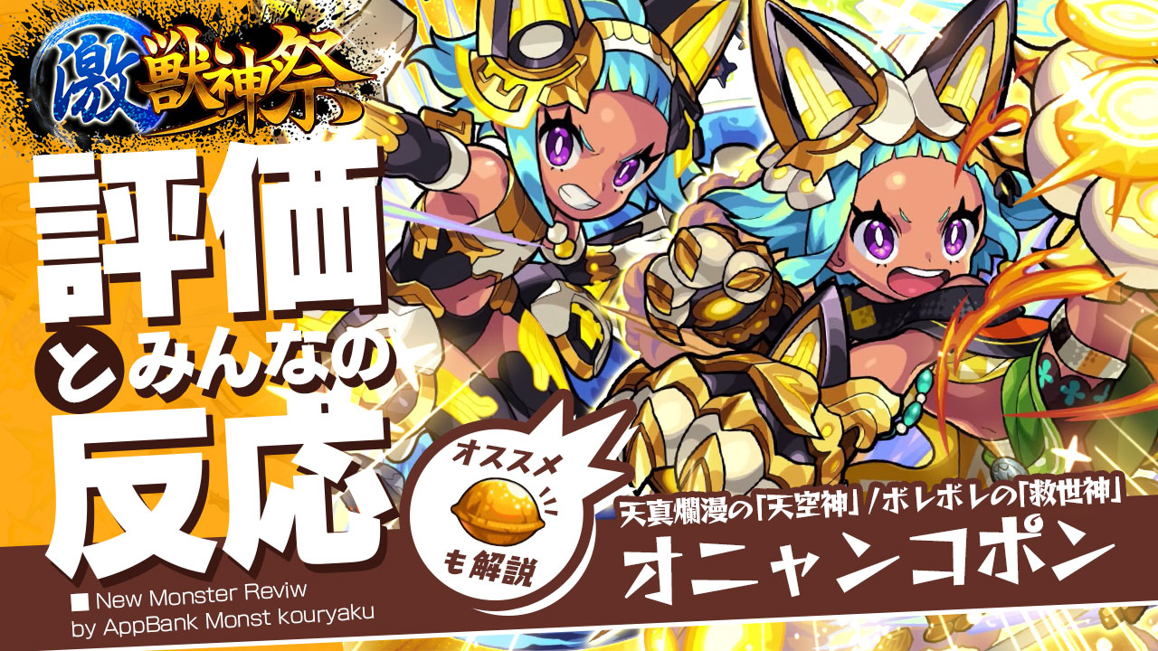 2021.03.05 【激・獣神祭 開催！】新限定キャラクター